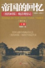 帝国的回忆 《纽约时报》晚清观察记(1854-1911) 下