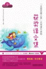 全面发展之星优秀课外读物 获奖译文集