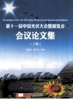 第十一届中国光伏大会暨展览会会议论文集 上