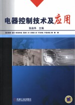 电器控制技术及应用