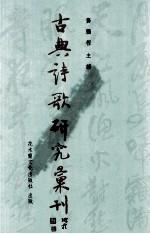 古典诗歌研究汇刊 第7辑 第13册 王安石诗研究 上