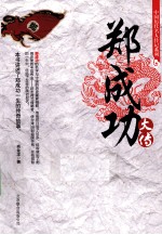 中国历代名人传记系列 郑成功大传
