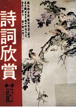 诗词欣赏 第1辑