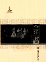 全乐府 4