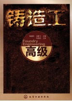 铸造工 高级