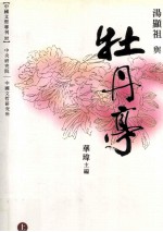 汤显祖与牡丹亭 上