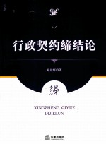 行政契约缔结论