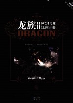 龙族 2 悼亡者之瞳