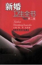 新婚卫生全书 第2版