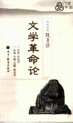 文学革命论