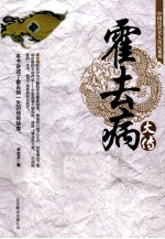 中国历代名人传记系列 霍去病大传