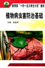 植物病虫害防治基础