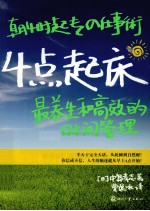 4点起床 最养生和高效的时间管理