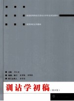 训诂学初稿