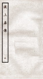 周易集传 卷5