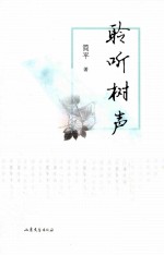 聆听树声