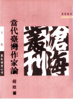 当代台湾作家论