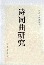 诗词曲研究