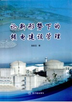 论新形势下的核电建设管理