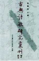 古典诗歌研究汇刊 第6辑 第16册 北宋新旧党争与词学 上