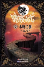 暗夜之光 不归之旅
