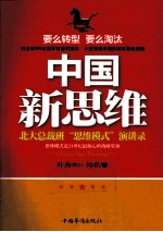 中国新思维  北大总裁班“思维模式”演讲录