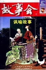 故事会 讽喻故事