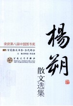 杨朔散文选集