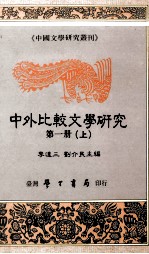 中外比较文学研究 第1册 上 基础理论