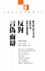 反对言伪而辩 陈芳明台湾文学论 后现代论 后殖民论的批判