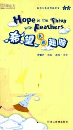 希望长着翅膀
