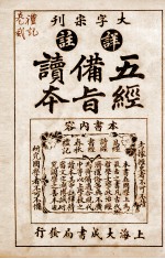 五经备旨读本 礼记卷3