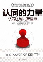 认同的力量 认同比能力更重要