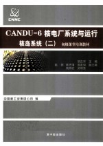 CANDU-6核电厂系统与运行 核岛系统 2