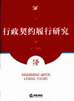 行政契约履行研究