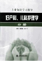 专业知识学习指导 妇产科、儿科护理学分册