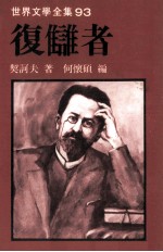 世界文学全集 复雠著