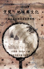 空间、地域与文化:上下:中国文化空间的书写与阐释