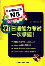 新日语能力考试一次掌握 听力强化训练 N5
