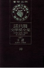诺贝尔文学奖全集 33 卡缪 1957
