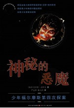 神秘的恶魔 少年福尔摩斯第四次探案
