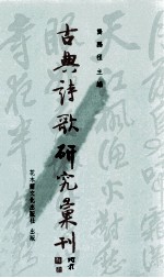 古典诗歌研究汇刊 第6辑 第23册 苏辙诗歌之风格与价值 下