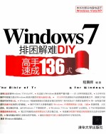 Windows 7排困解难DIY 高手速成136式