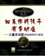 如果你的孩子有多动症 儿童多动症的家庭防治与康复