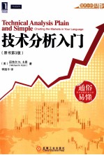 技术分析入门 原书第3版