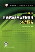 世界能源与电力发展状况分析报告 2011