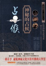 神秘的占候 最新修订本 第3版