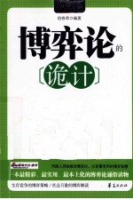 MBOOK随身读系列 博弈论的诡计