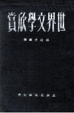 世界文学欣赏 2