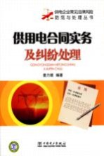 供用电合同实务及纠纷处理